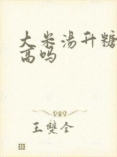 大米汤升糖指数高吗