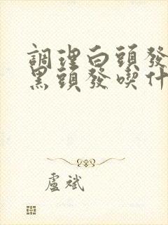 调理白头发变成黑头发吃什么