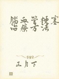 脑血管梗塞好的治疗方法