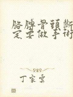 胳膊骨头断了一定要做手术吗封面