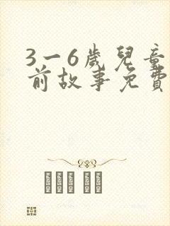 3一6岁儿童睡前故事免费听