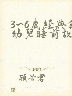 3~6岁经典的幼儿睡前故事