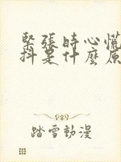 紧张时心慌手发抖是什么原因封面