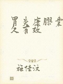 胃炎康胶囊吃多久有效