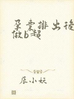 孕囊排出后多久做b超封面