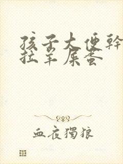 孩子大便干燥总拉羊屎蛋