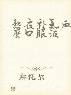 熬夜补气血喝什么口服液封面