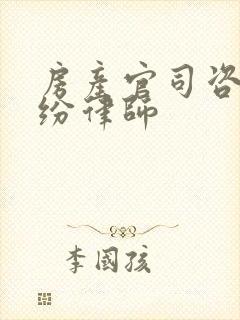 房产官司咨询纠纷律师