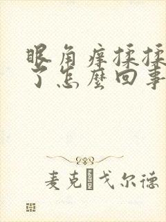眼角痒揉揉就肿了怎么回事