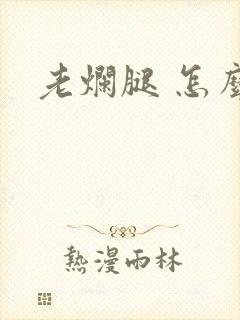 老烂腿 怎么治