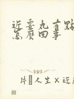 近睾丸有点胀痛怎么回事