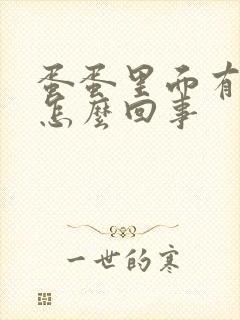 蛋蛋里面有点疼怎么回事