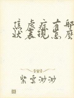 焦虑症有哪些症状表现怎么治疗