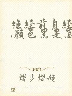 绝经前月经量少,颜色黑是怎么回事?