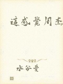 这感觉周杰伦