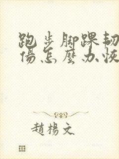 跑步脚踝韧带拉伤怎么办恢复快