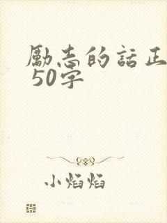 励志的话正能量 50字
