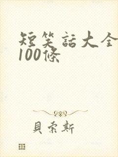 短笑话大全爆笑100条