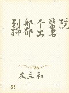 到哪个医院治疗抑郁出名