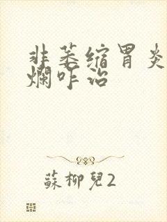 非萎缩胃炎伴糜烂咋治
