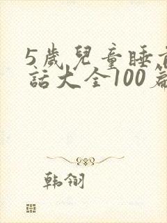 5岁儿童睡前童话大全100篇