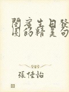 闺蜜生日发朋友圈的精美句子