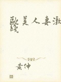 欧美人妻激情在线封面