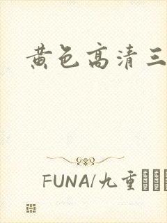 黄色高清三级