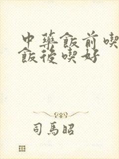 中药饭前吃还是饭后吃好