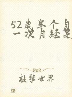 52岁半个月来一次月经是怎么回事