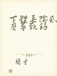 下体长阴虱是什么导致的