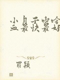 小月子吃啥补气血最快最好