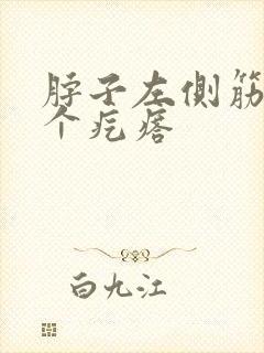 脖子左侧筋上有个疙瘩