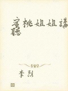 蜜桃姐姐讲故事听