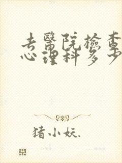 去医院检查一下心理科多少钱