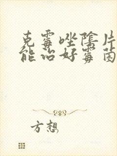 克霉唑阴片多久能治好霉菌