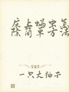 床上螨虫怎么去除简单方法床垫