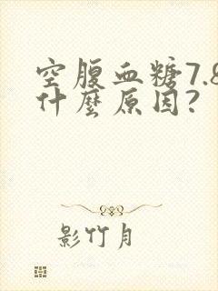 空腹血糖7.8什么原因?