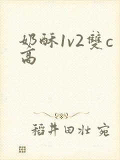 奶酥1v2双c高