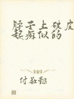 脖子上破皮了像起癣似的
