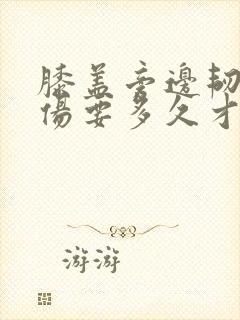 膝盖旁边韧带拉伤要多久才能恢复封面