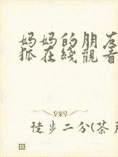 妈妈的朋友朴银狐在线观看