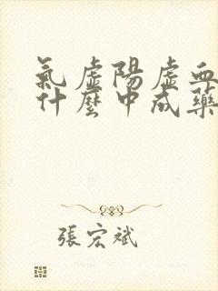气虚阳虚血瘀吃什么中成药