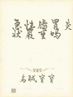 急性肠胃炎的症状严重吗封面