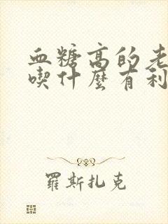 血糖高的老年人吃什么有利于降血糖封面