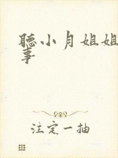 听小月姐姐讲故事封面