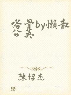 俗骨by懒散蒲公英封面