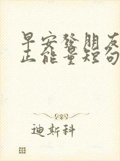 早安发朋友圈的正能量短句
