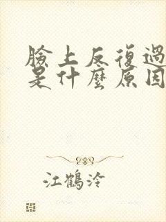 脸上反复过敏肿是什么原因封面