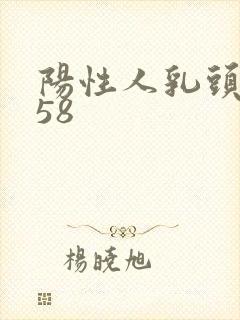 阳性人乳头病毒58封面